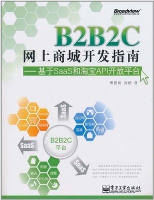 B2B2C网上商城开发指南:基于SaaS和淘宝API开放平台:亚马逊:图书